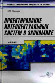 Книга Абдикеев Н.М. Проектирование интеллектуальных систем в экономике Учебник, 11-11910, Баград.рф